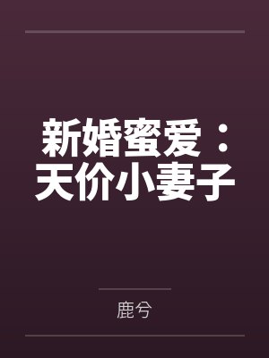 新婚蜜爱：天价小妻子