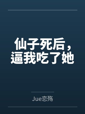 江楚癞头道士