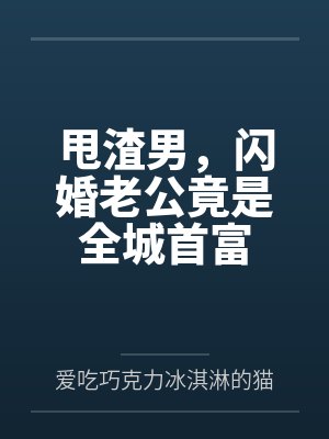甩渣男,闪婚老公竟是全城首富