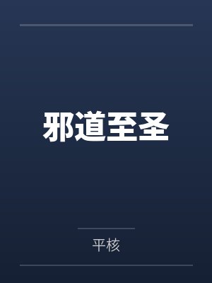 黄烨司妙音邪道至圣