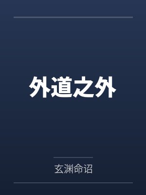 外道之外