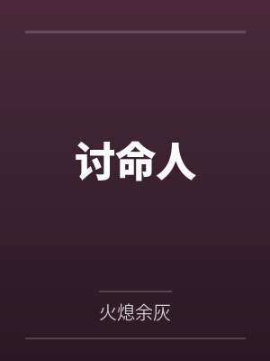 讨命人