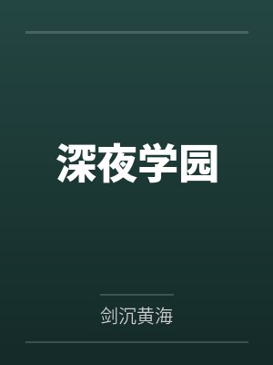 深夜学园