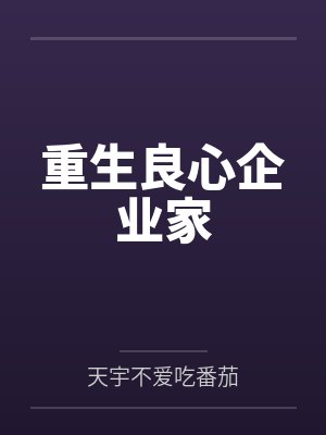 重生良心企业家