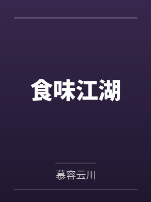 食味江湖