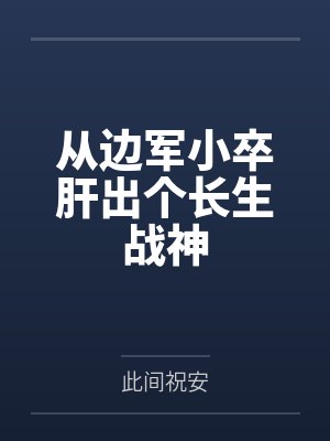 从边军小卒肝出个长生战神by此间祝安