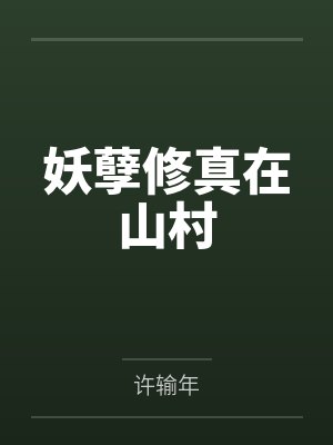 妖孽修真在山村