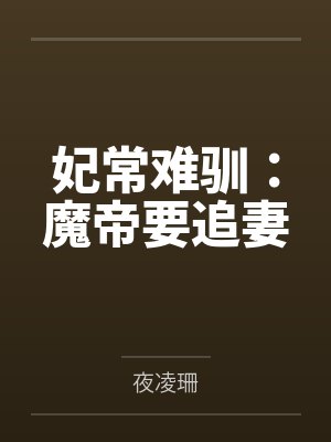 妃常难驯:魔帝要追妻