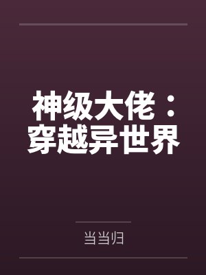 神级大佬：穿越异世界by当当归