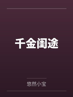 宋清音安雪千金闺途