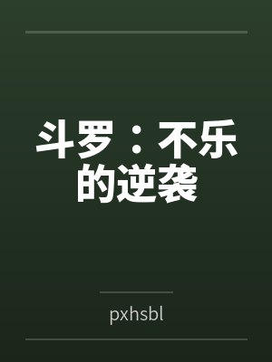 斗罗：不乐的逆袭bypxhsbl笔趣阁无弹窗