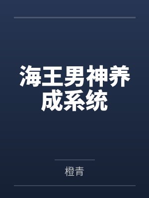 海王男神养成系统