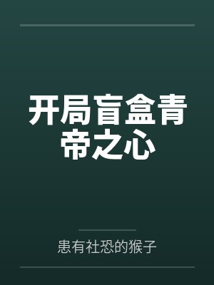 开局盲盒青帝之心by患有社恐的猴子未删减版