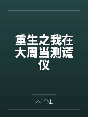 重生之我在大周当测谎仪by木子江