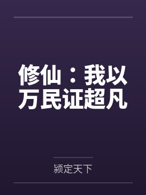 修仙:我以万民证超凡