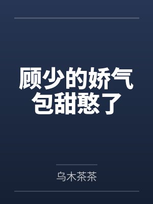 顾少的娇气包甜憨了