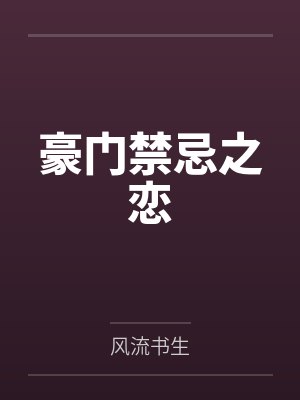 豪门禁忌之恋