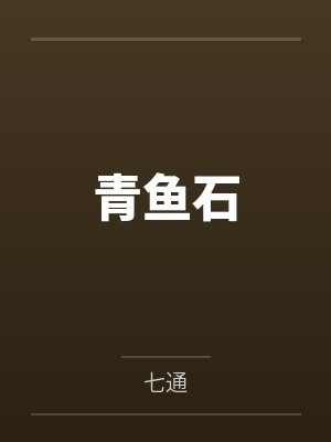 青鱼石百度云笔趣阁