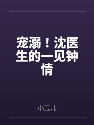 宠溺!沈医生的一见钟情