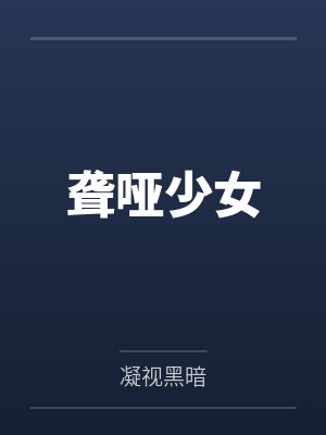聋哑少女