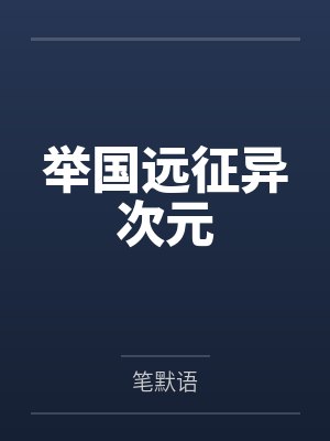 宋川钱舍举国远征异次元