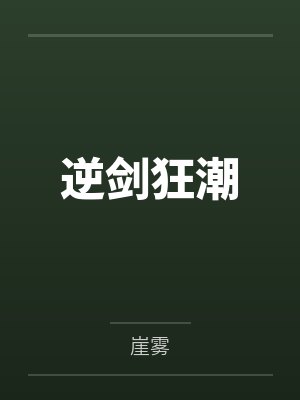 邓阿秋水珠儿逆剑狂潮