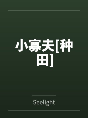 小寡夫[种田]