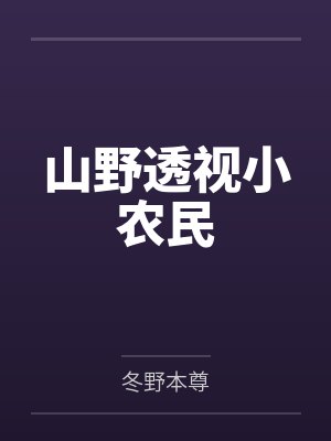 山野透视小农民by冬野本尊笔趣阁无弹窗