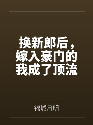 林星妤江墨霖
