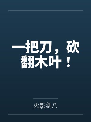 一把刀，砍翻木叶！笔趣阁无弹窗