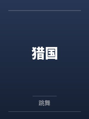 猎国by跳舞