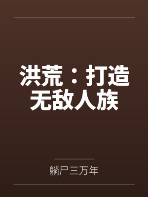 洪荒：打造无敌人族by躺尸三万年