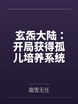 徐厉徐父玄炁大陆：开局获得孤儿培养系统
