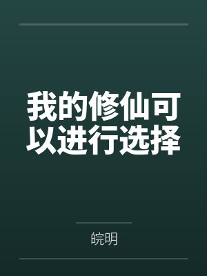 萧望王牛小说免费在线阅读
