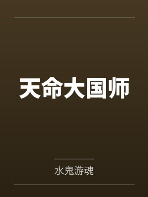 天命大国师by水鬼游魂笔趣阁无弹窗