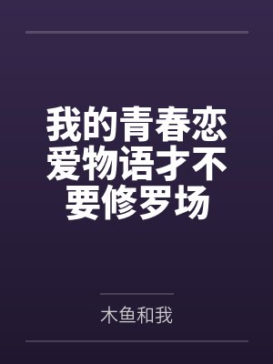 我的青春恋爱物语才不要修罗场by木鱼和我