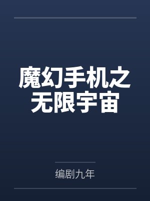 魔幻手机之无限宇宙