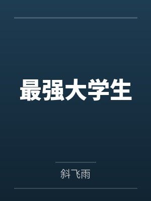 张齐李多贵最强大学生