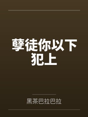 孽徒你以下犯上by黑茶巴拉巴拉