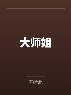 方汀言盘伽大师姐