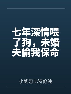 七年深情喂了狗，未婚夫偷我保命玉佩送给白月光的女儿