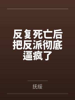 反复死亡后把反派彻底逼疯了