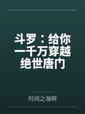 斗罗:给你一千万穿越绝世唐门