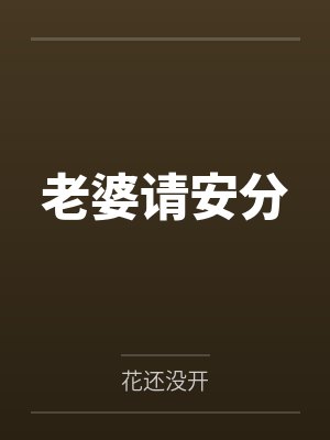 老婆请安分