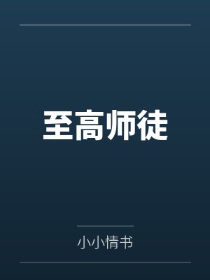 至高师徒by小小情书