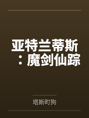 亚特兰蒂斯：魔剑仙踪by塔斯町狗