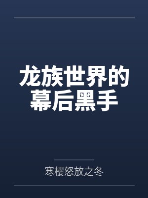 龙族世界的幕后黑手百度云笔趣阁