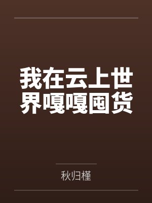 我在云上世界嘎嘎囤货