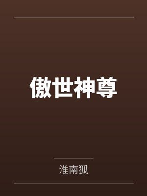 傲世神尊