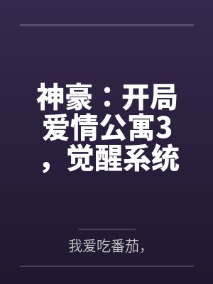 神豪:开局爱情公寓3,觉醒系统
